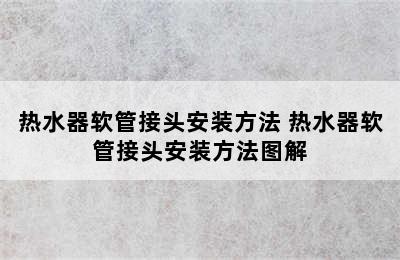 热水器软管接头安装方法 热水器软管接头安装方法图解